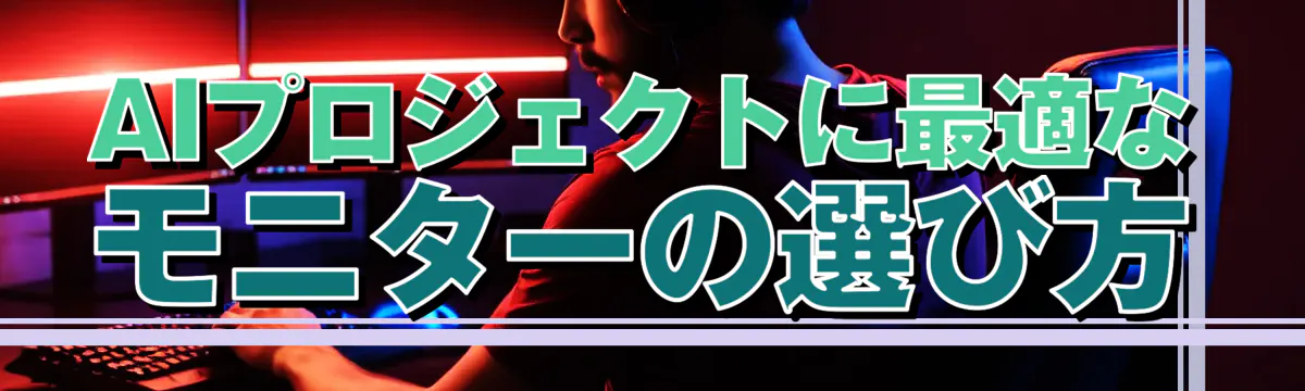 AIプロジェクトに最適なモニターの選び方