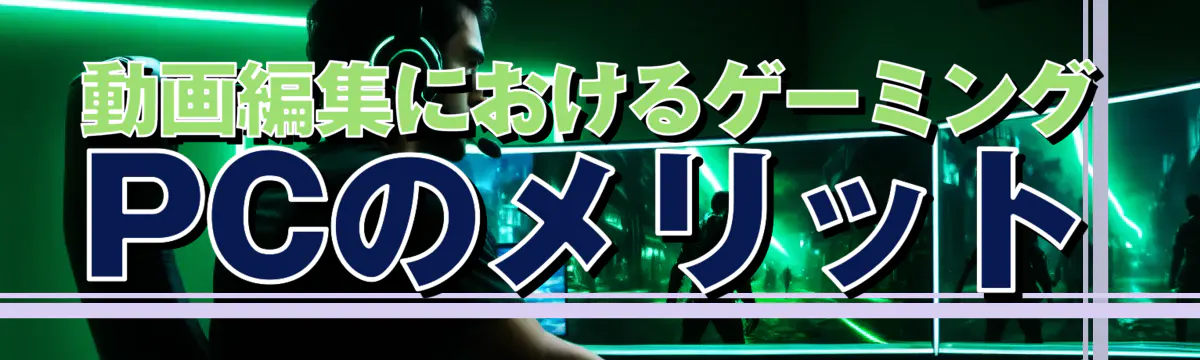 動画編集におけるゲーミングPCのメリット