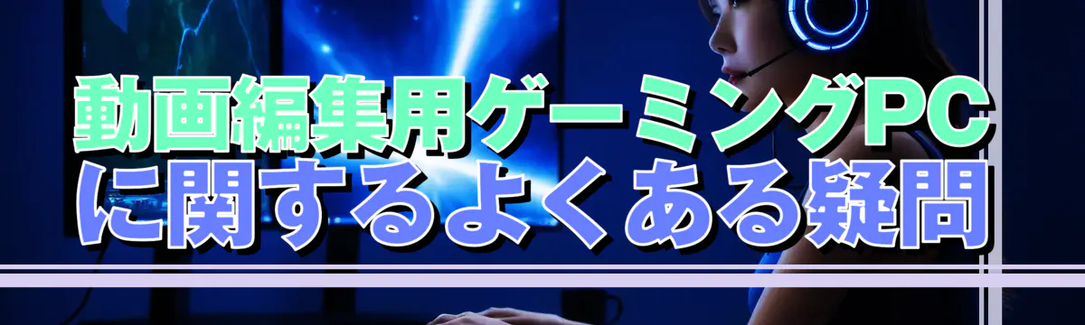 動画編集用ゲーミングPCに関するよくある疑問