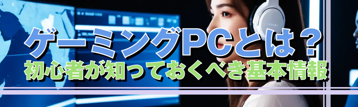 ゲーミングPCとは?初心者が知っておくべき基本情報
