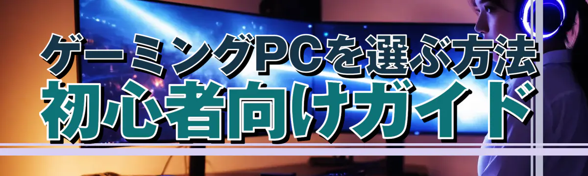ゲーミングPCを選ぶ方法 初心者向けガイド
