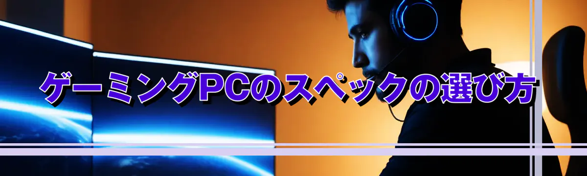 ゲーミングPCのスペックの選び方