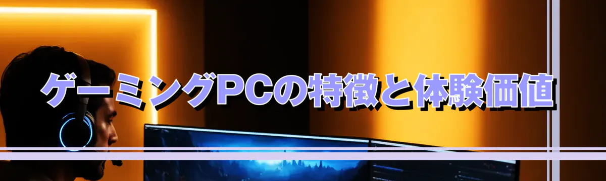 ゲーミングPCの特徴と体験価値