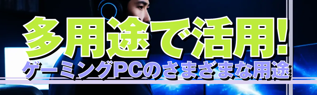 多用途で活用! ゲーミングPCのさまざまな用途