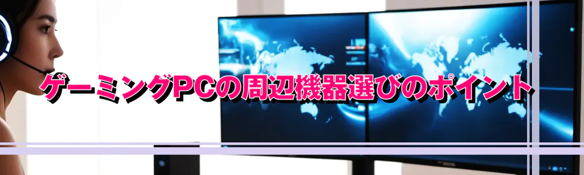 ゲーミングPCの周辺機器選びのポイント