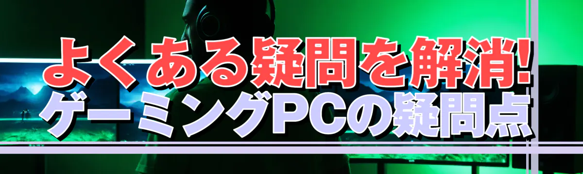 よくある疑問を解消! ゲーミングPCの疑問点
