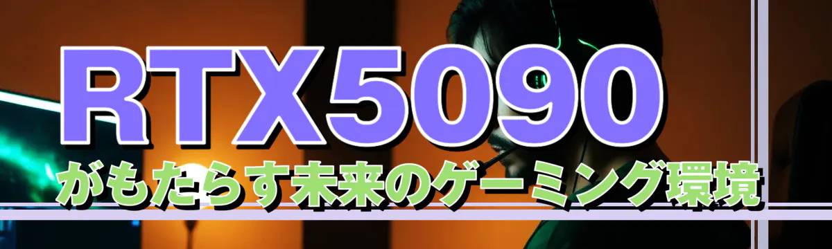 RTX5090がもたらす未来のゲーミング環境