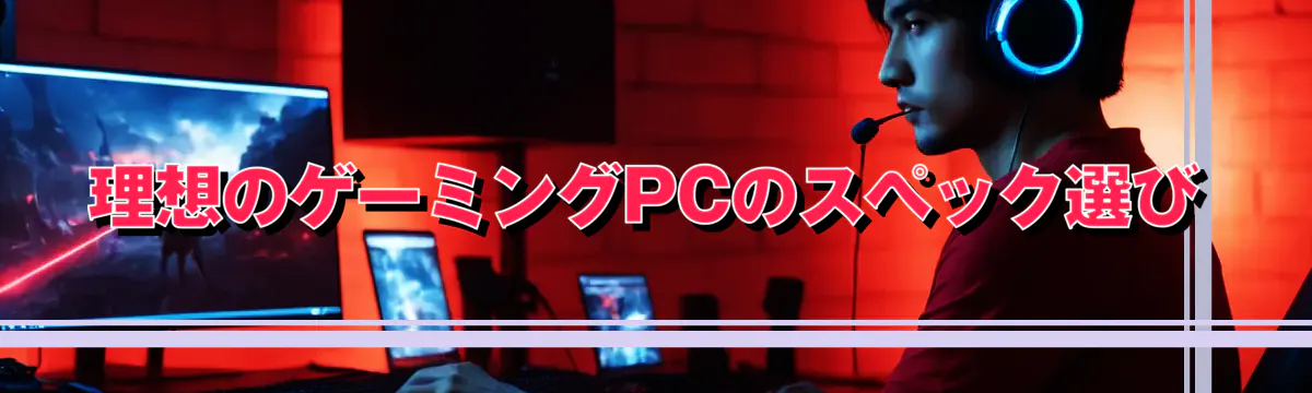 理想のゲーミングPCのスペック選び