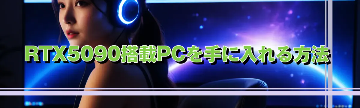 RTX5090搭載PCを手に入れる方法