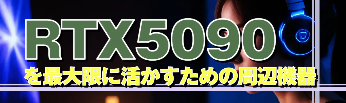 RTX5090を最大限に活かすための周辺機器