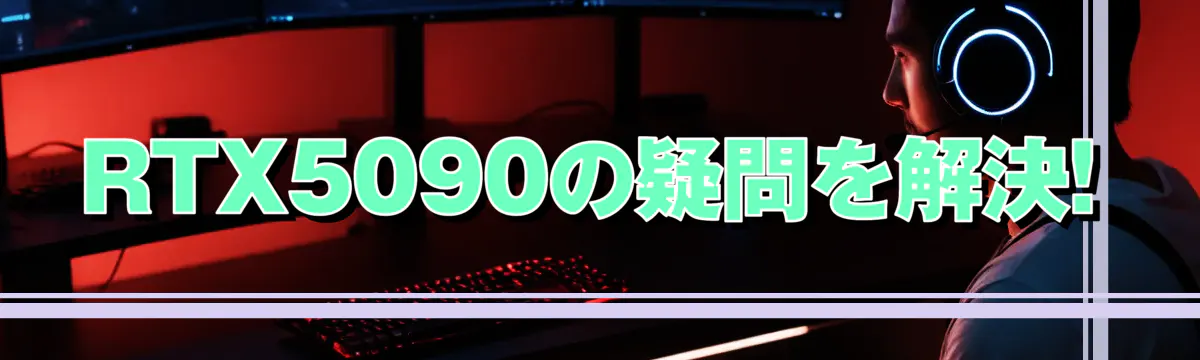 RTX5090の疑問を解決!