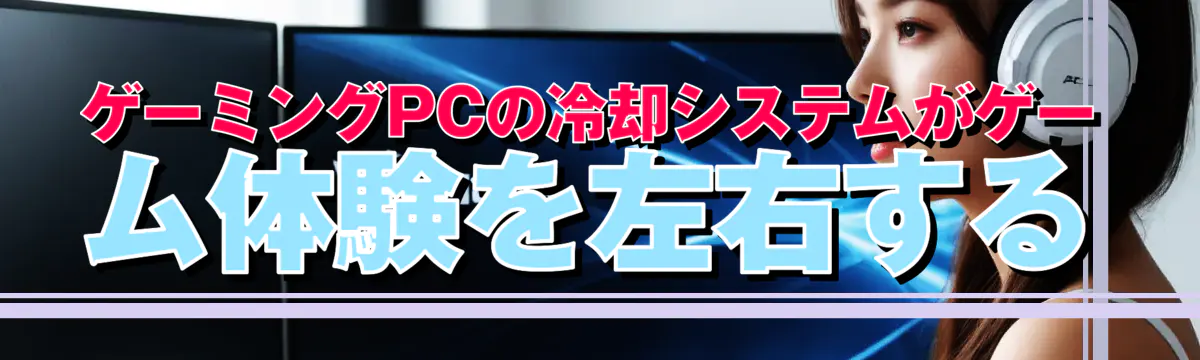ゲーミングPCの冷却システムがゲーム体験を左右する