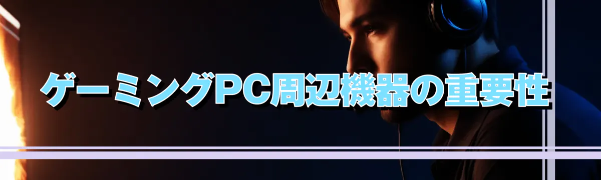 ゲーミングPC周辺機器の重要性