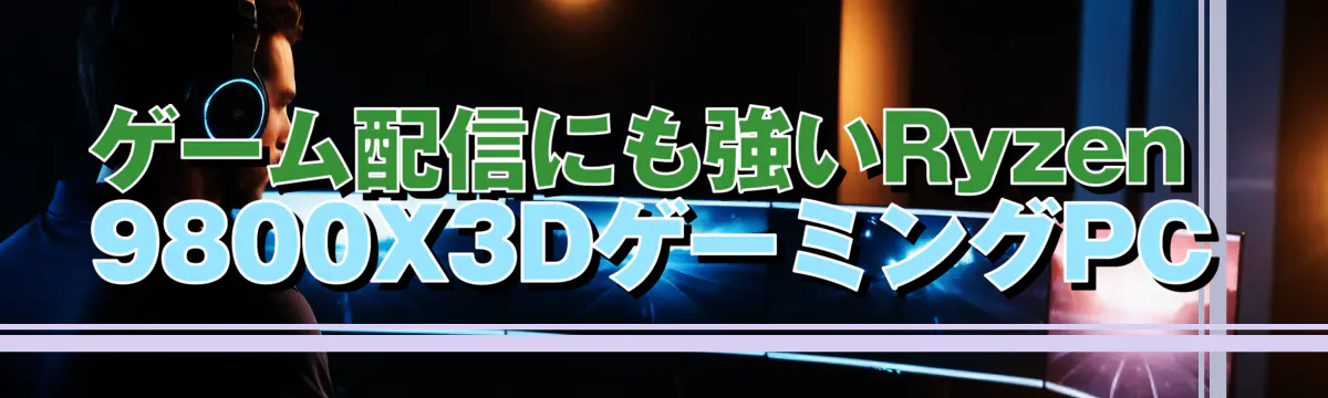ゲーム配信にも強いRyzen 9800X3DゲーミングPC