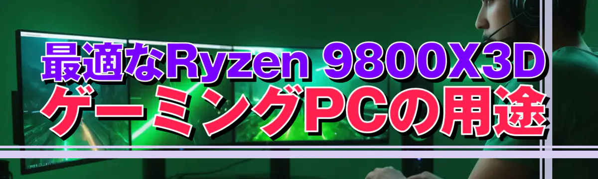 最適なRyzen 9800X3DゲーミングPCの用途