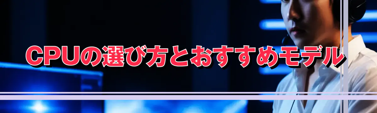 CPUの選び方とおすすめモデル
