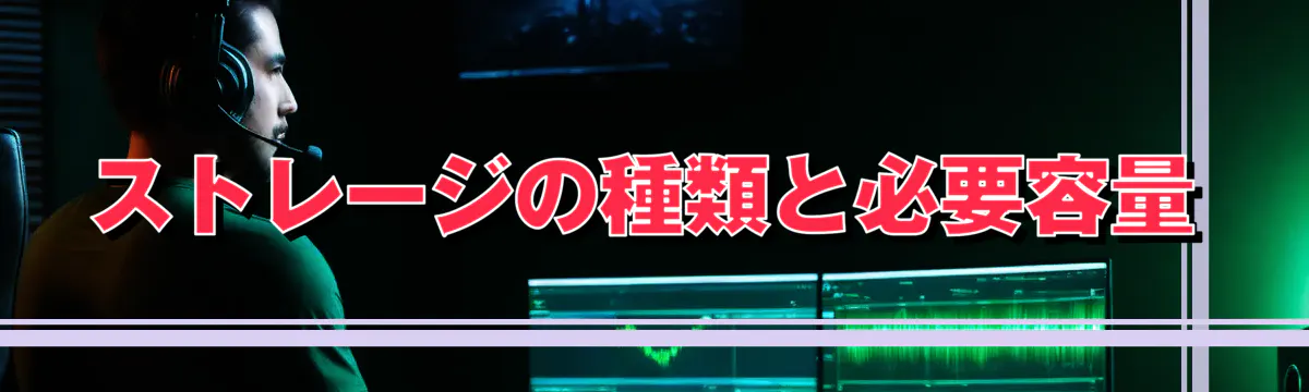 ストレージの種類と必要容量