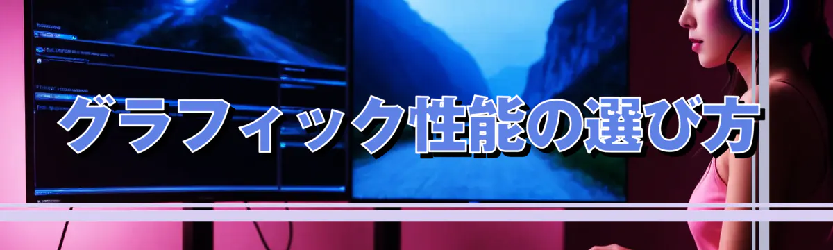 グラフィック性能の選び方