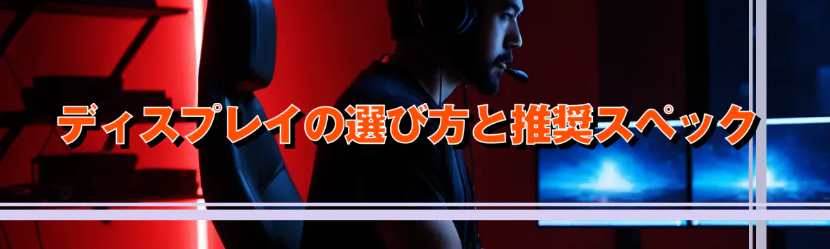 ディスプレイの選び方と推奨スペック