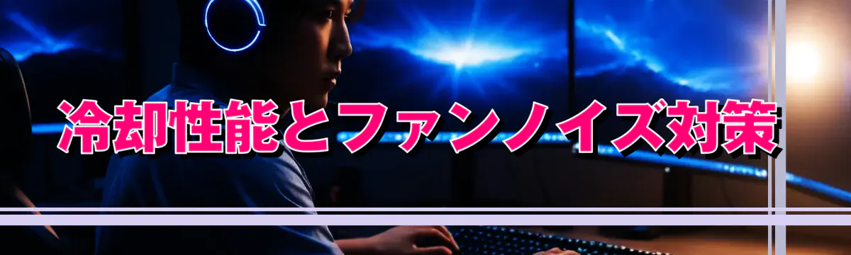 冷却性能とファンノイズ対策