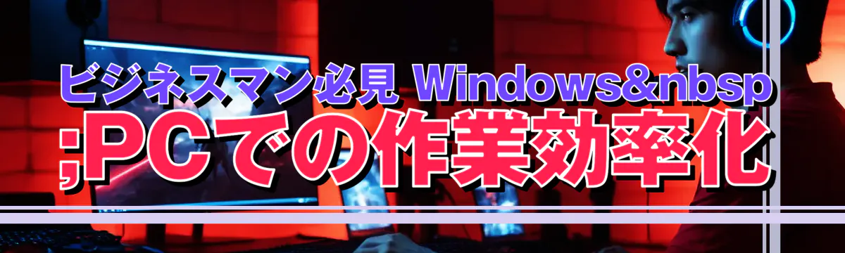 ビジネスマン必見 Windows PCでの作業効率化