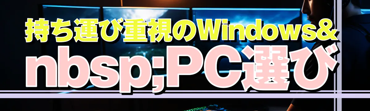 持ち運び重視のWindows PC選び