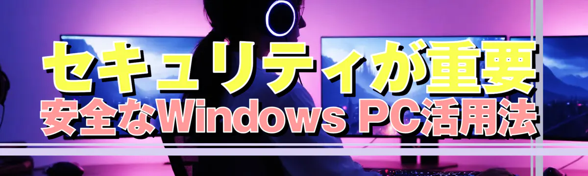 セキュリティが重要 安全なWindows PC活用法