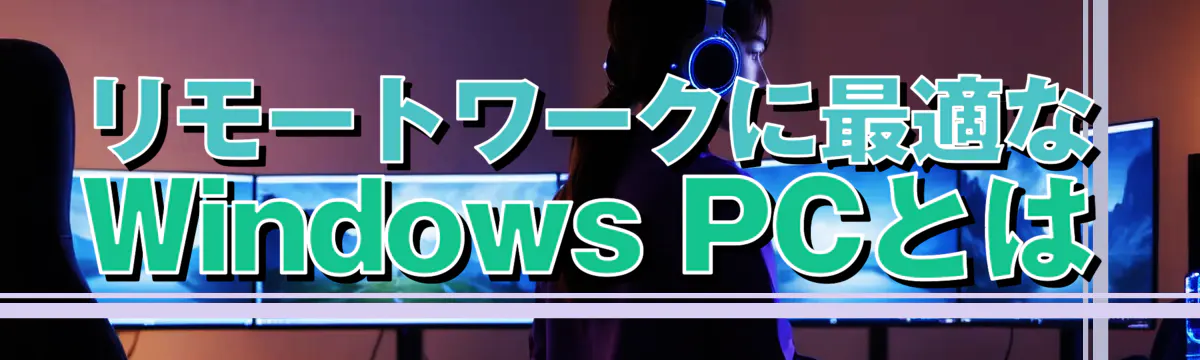リモートワークに最適なWindows PCとは