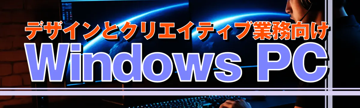 デザインとクリエイティブ業務向けWindows PC