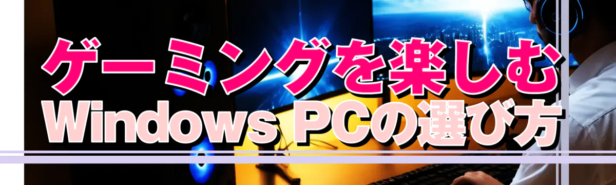 ゲーミングを楽しむWindows PCの選び方