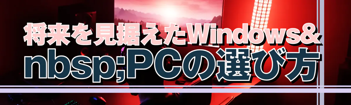 将来を見据えたWindows PCの選び方