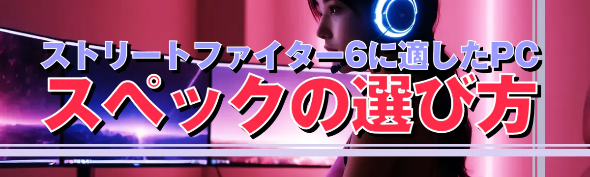 ストリートファイター6に適したPCスペックの選び方
