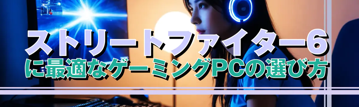 ストリートファイター6に最適なゲーミングPCの選び方