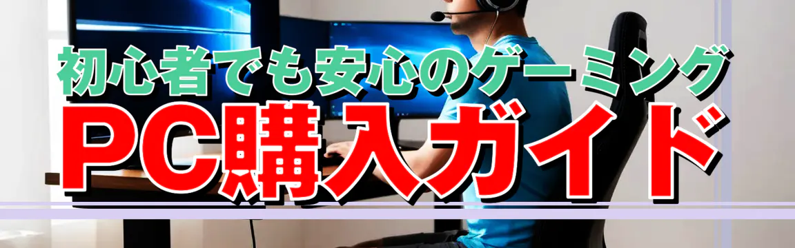 初心者でも安心のゲーミングPC購入ガイド