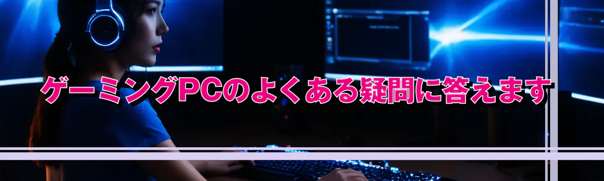 ゲーミングPCのよくある疑問に答えます