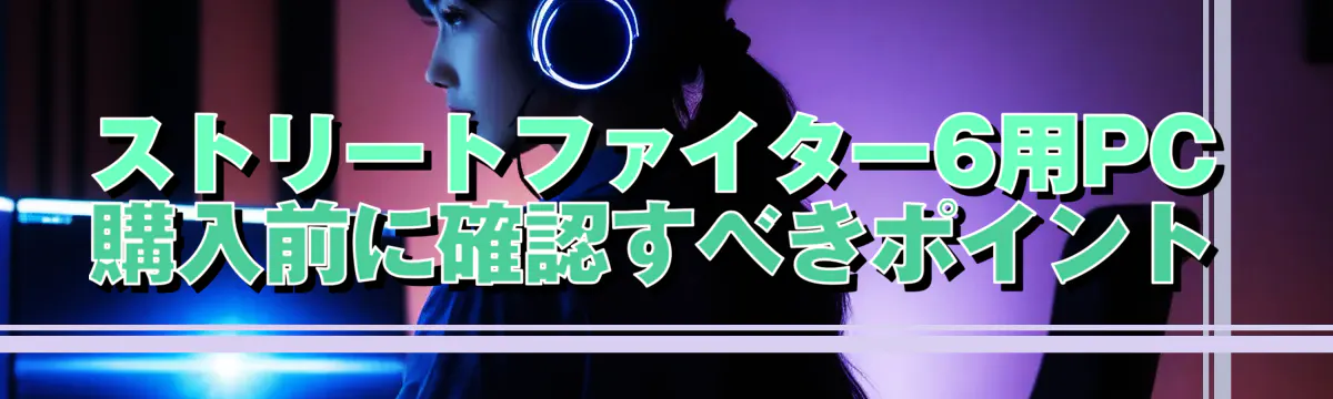 ストリートファイター6用PC購入前に確認すべきポイント