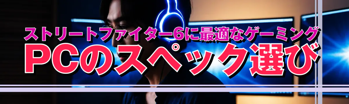 ストリートファイター6に最適なゲーミングPCのスペック選び
