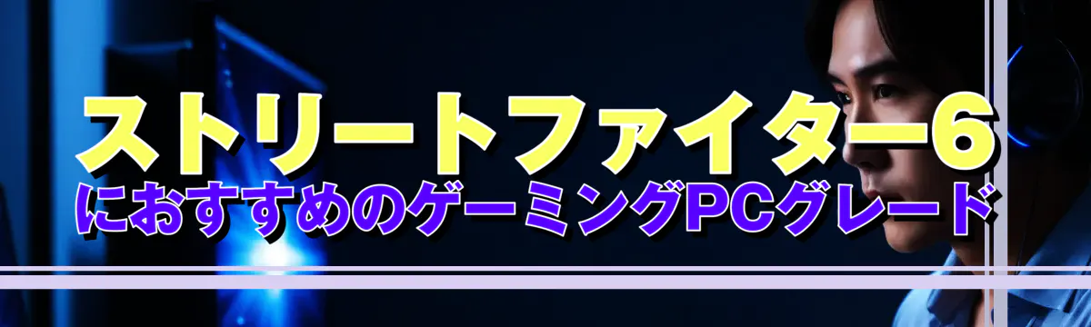 ストリートファイター6におすすめのゲーミングPCグレード