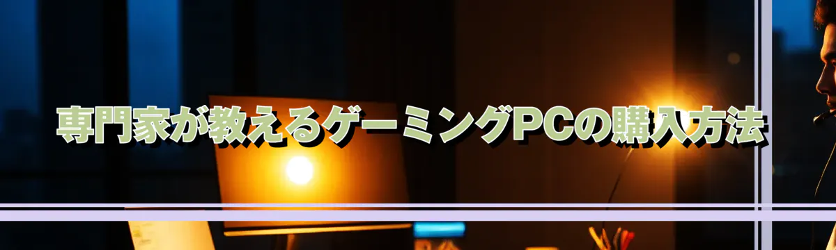専門家が教えるゲーミングPCの購入方法
