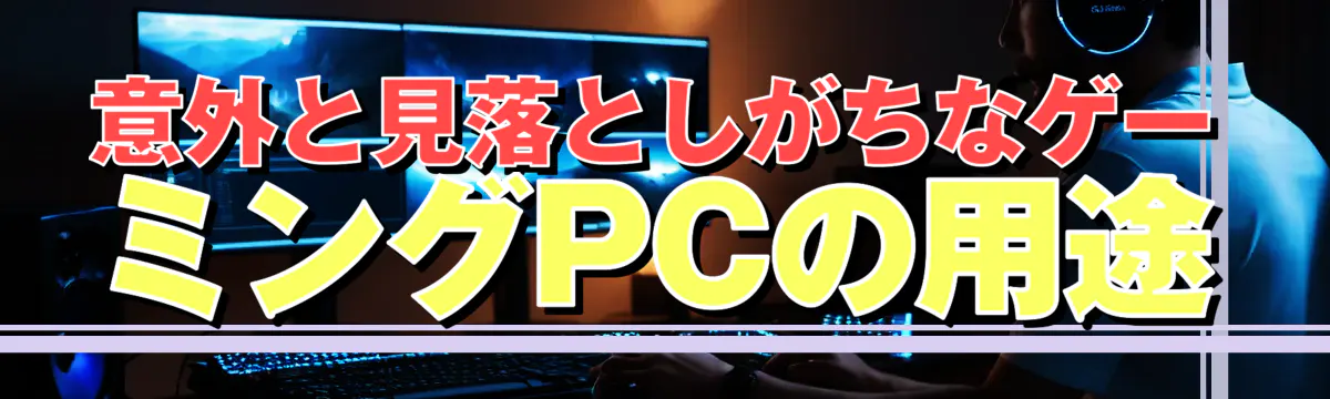 意外と見落としがちなゲーミングPCの用途