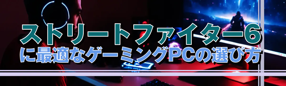 ストリートファイター6に最適なゲーミングPCの選び方