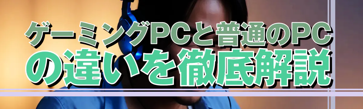 ゲーミングPCと普通のPCの違いを徹底解説