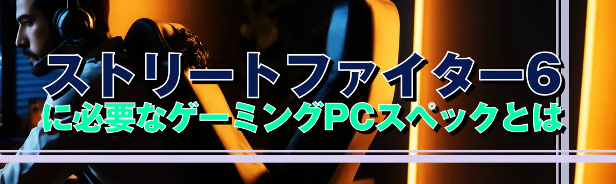 ストリートファイター6に必要なゲーミングPCスペックとは