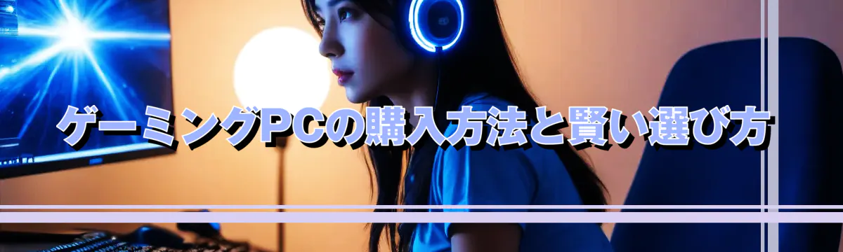 ゲーミングPCの購入方法と賢い選び方