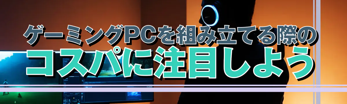 ゲーミングPCを組み立てる際のコスパに注目しよう