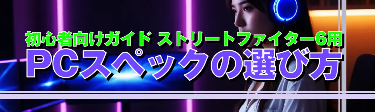 初心者向けガイド ストリートファイター6用PCスペックの選び方