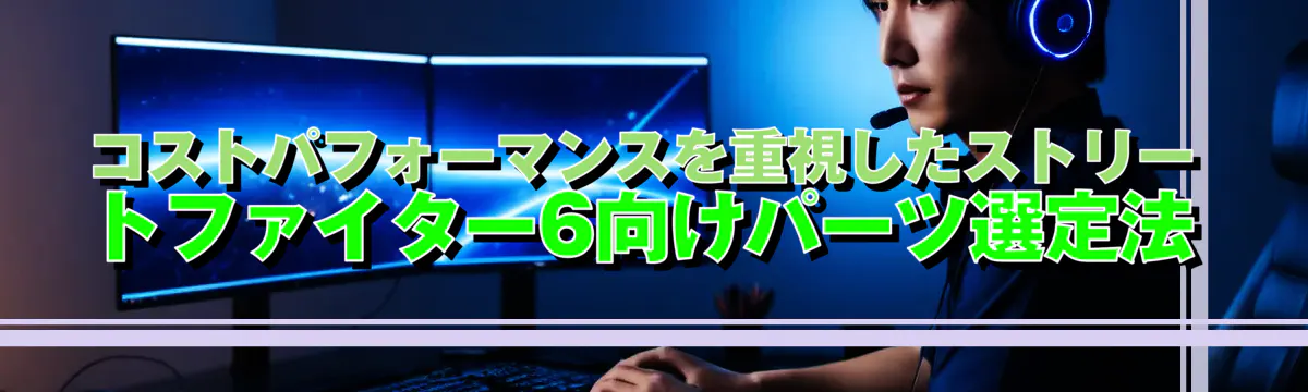 コストパフォーマンスを重視したストリートファイター6向けパーツ選定法