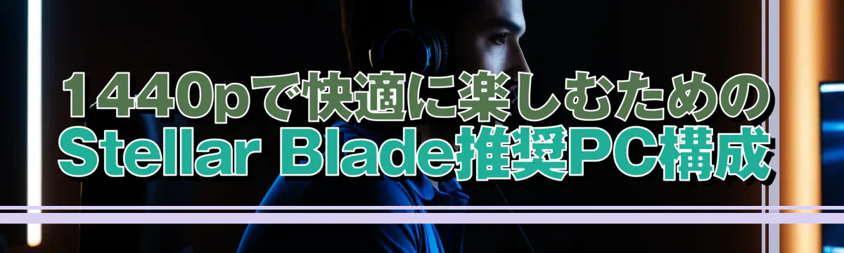 1440pで快適に楽しむためのStellar Blade推奨PC構成