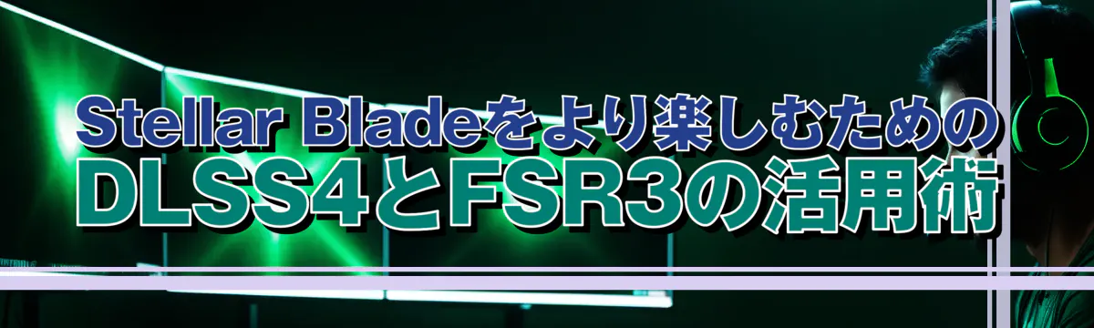Stellar Bladeをより楽しむためのDLSS4とFSR3の活用術