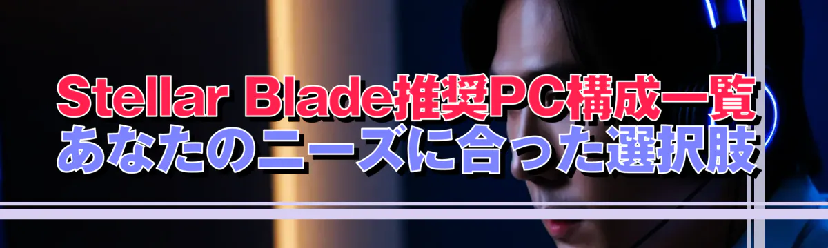 Stellar Blade推奨PC構成一覧 あなたのニーズに合った選択肢